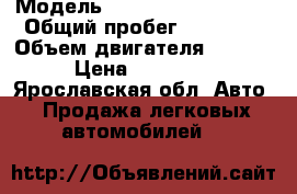  › Модель ­ Peugeot 206 Sedan › Общий пробег ­ 81 000 › Объем двигателя ­ 1 361 › Цена ­ 155 000 - Ярославская обл. Авто » Продажа легковых автомобилей   